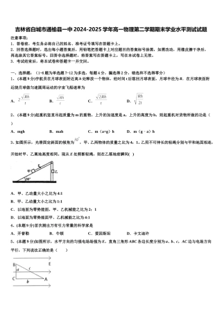 吉林省白城市通榆县一中2024-2025学年高一物理第二学期期末学业水平测试试题含解析