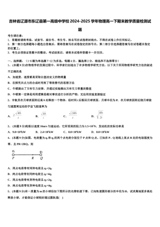 吉林省辽源市东辽县第一高级中学校2024-2025学年物理高一下期末教学质量检测试题含解析
