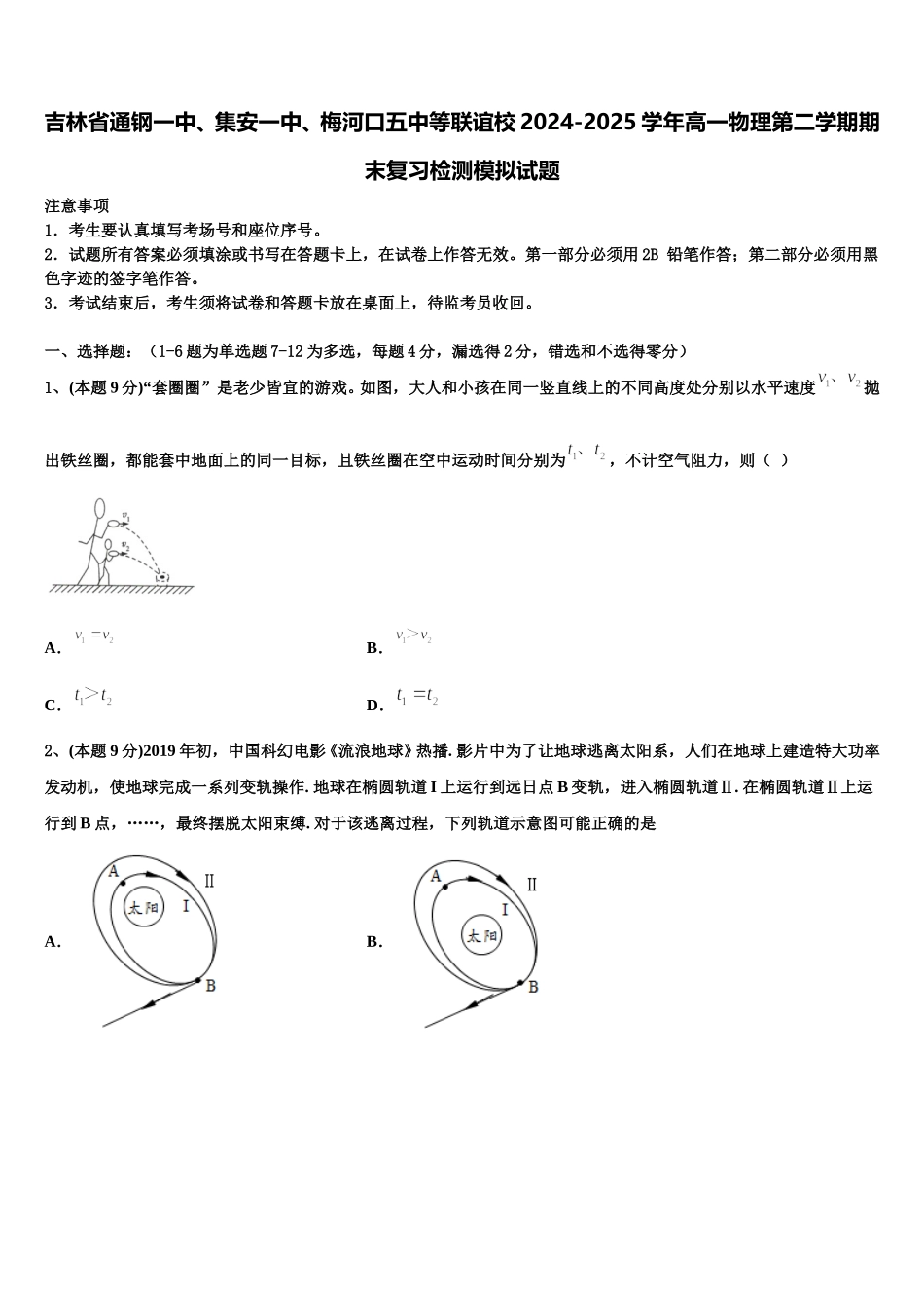 吉林省通钢一中、集安一中、梅河口五中等联谊校2024-2025学年高一物理第二学期期末复习检测模拟试题含解析_第1页