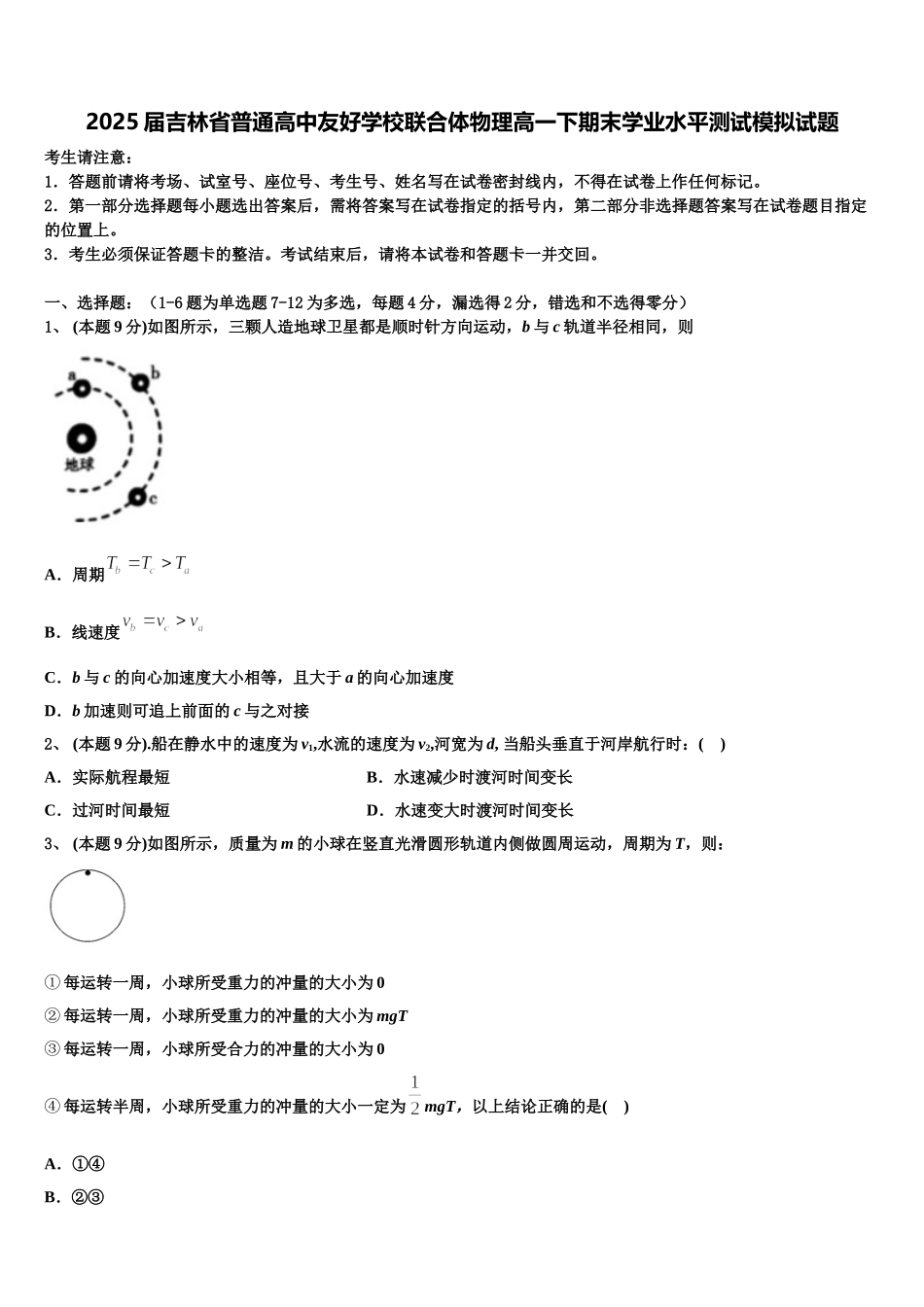 2025届吉林省普通高中友好学校联合体物理高一下期末学业水平测试模拟试题含解析_第1页