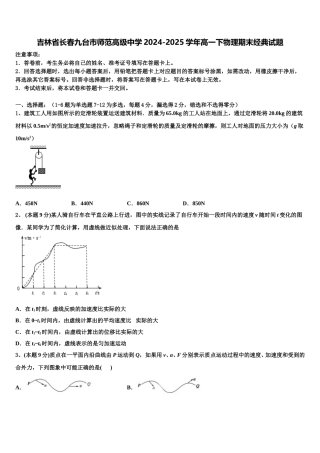 吉林省长春九台市师范高级中学2024-2025学年高一下物理期末经典试题含解析