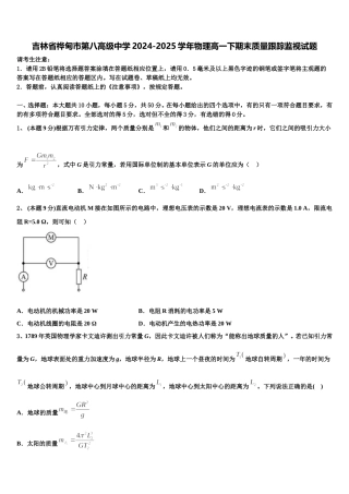 吉林省桦甸市第八高级中学2024-2025学年物理高一下期末质量跟踪监视试题含解析