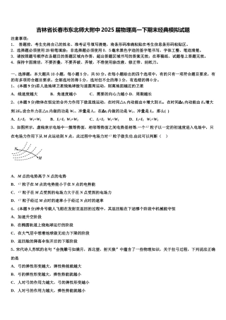 吉林省长春市东北师大附中2025届物理高一下期末经典模拟试题含解析