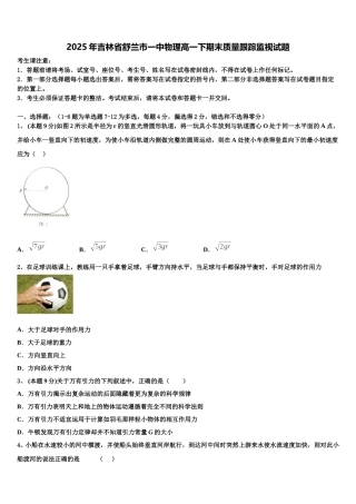 2025年吉林省舒兰市一中物理高一下期末质量跟踪监视试题含解析