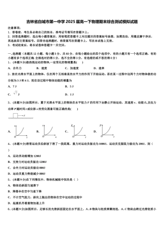 吉林省白城市第一中学2025届高一下物理期末综合测试模拟试题含解析