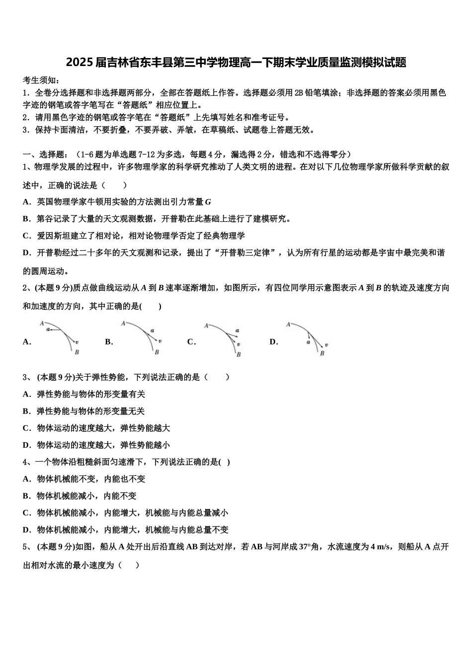 2025届吉林省东丰县第三中学物理高一下期末学业质量监测模拟试题含解析_第1页
