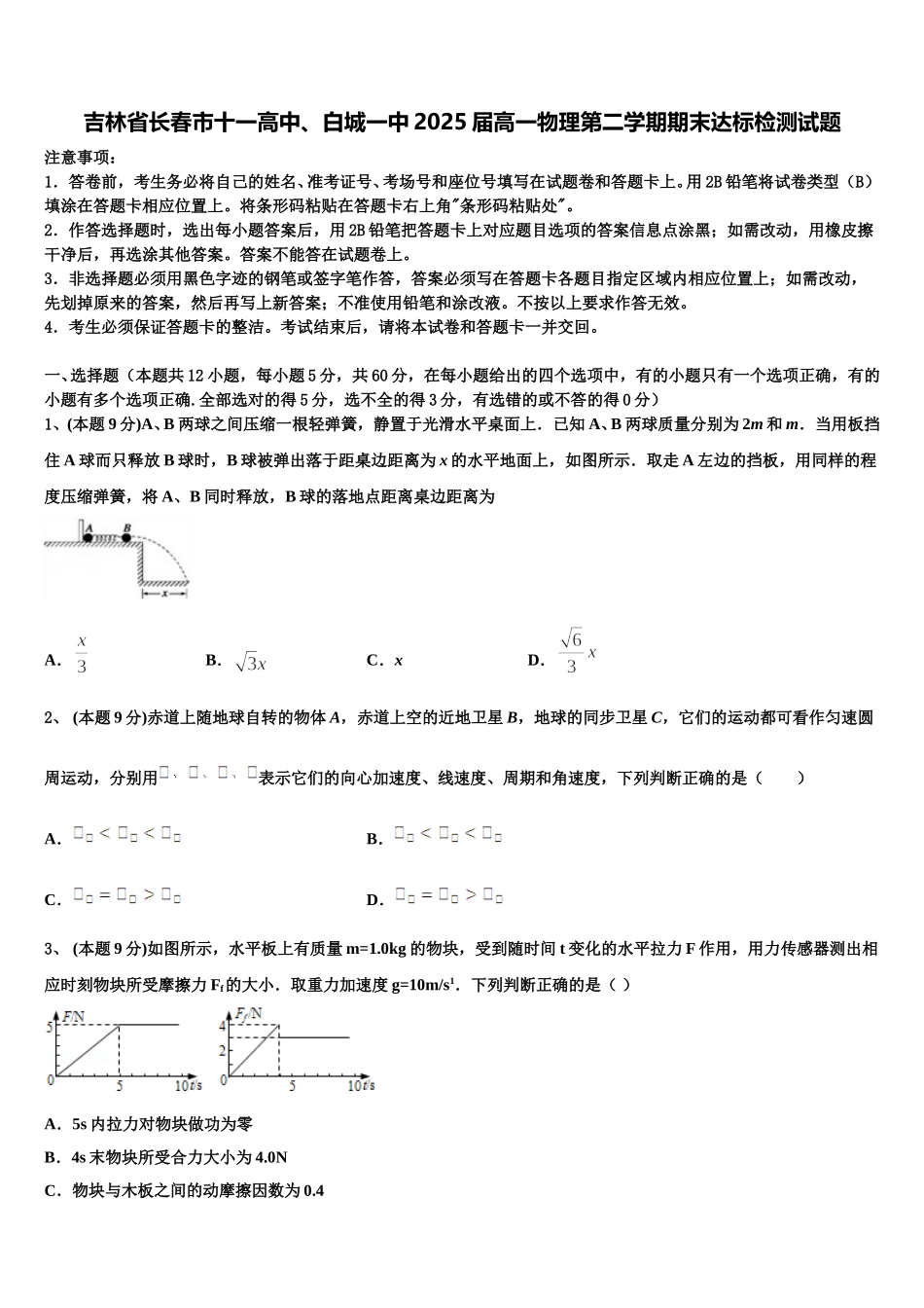 吉林省长春市十一高中、白城一中2025届高一物理第二学期期末达标检测试题含解析_第1页