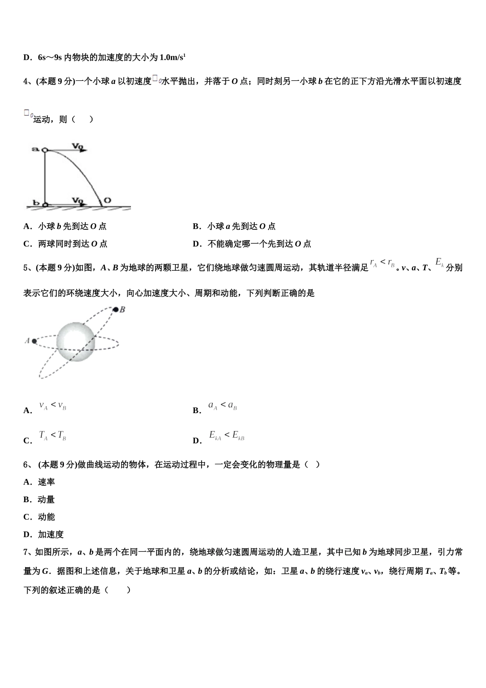 吉林省长春市十一高中、白城一中2025届高一物理第二学期期末达标检测试题含解析_第2页