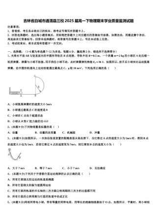 吉林省白城市通渭县三校2025届高一下物理期末学业质量监测试题含解析