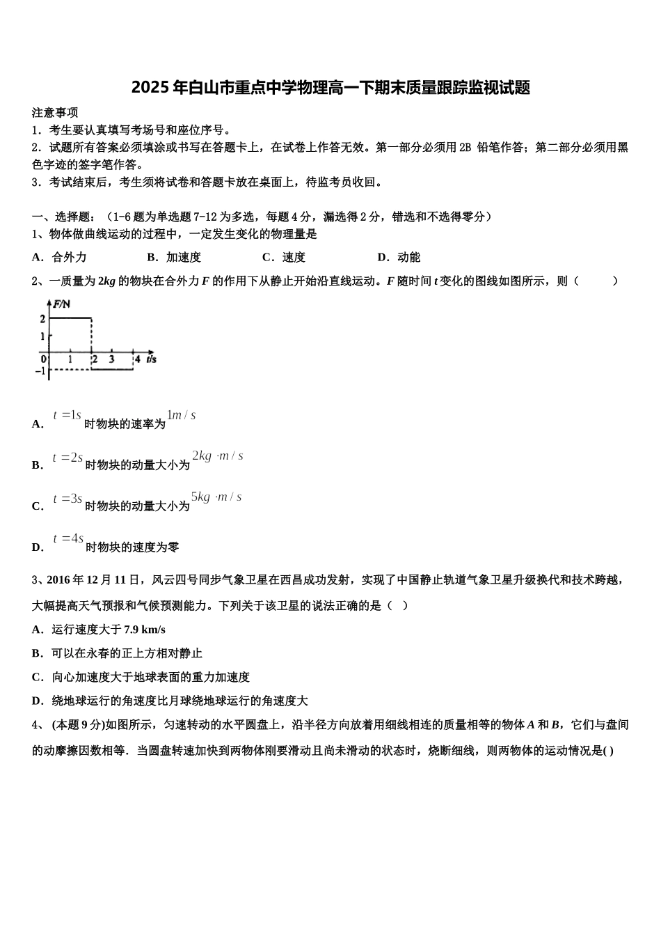 2025年白山市重点中学物理高一下期末质量跟踪监视试题含解析_第1页