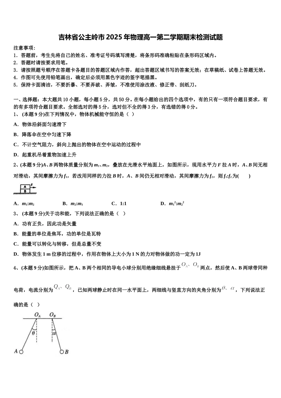 吉林省公主岭市2025年物理高一第二学期期末检测试题含解析_第1页