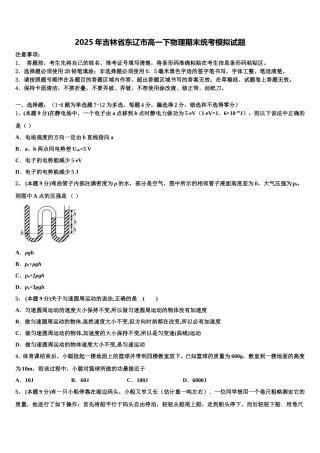 2025年吉林省东辽市高一下物理期末统考模拟试题含解析
