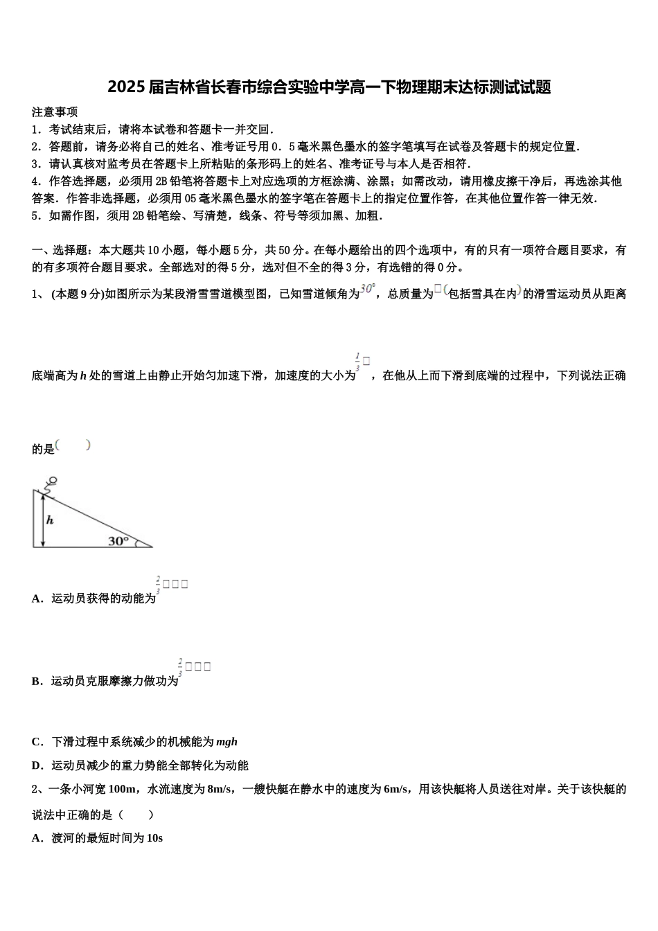 2025届吉林省长春市综合实验中学高一下物理期末达标测试试题含解析_第1页