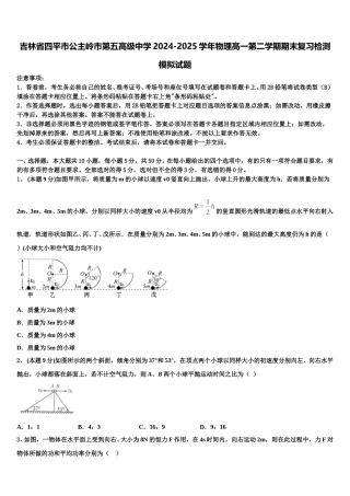 吉林省四平市公主岭市第五高级中学2024-2025学年物理高一第二学期期末复习检测模拟试题含解析