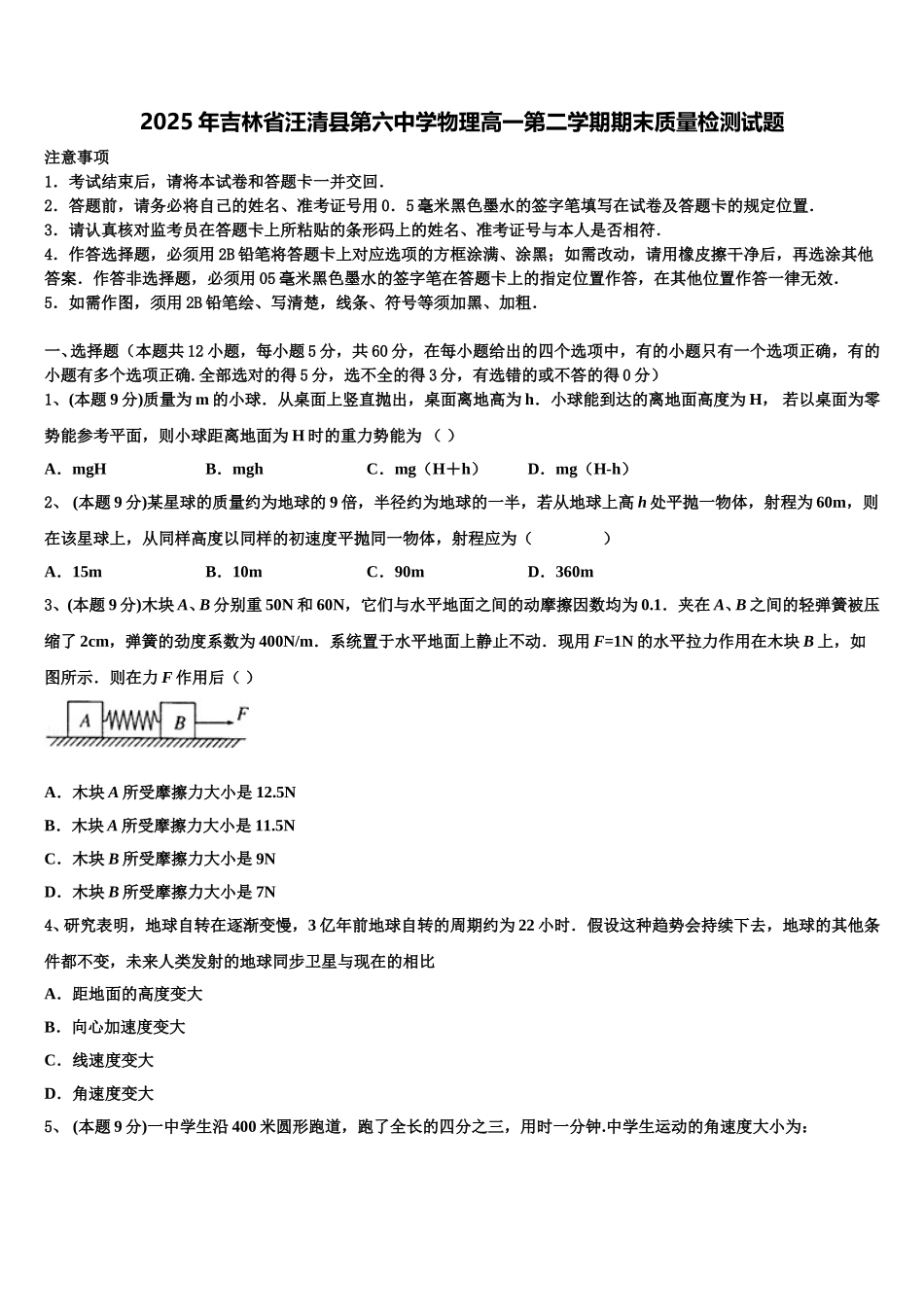 2025年吉林省汪清县第六中学物理高一第二学期期末质量检测试题含解析_第1页