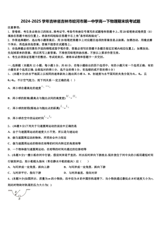 2024-2025学年吉林省吉林市蛟河市第一中学高一下物理期末统考试题含解析