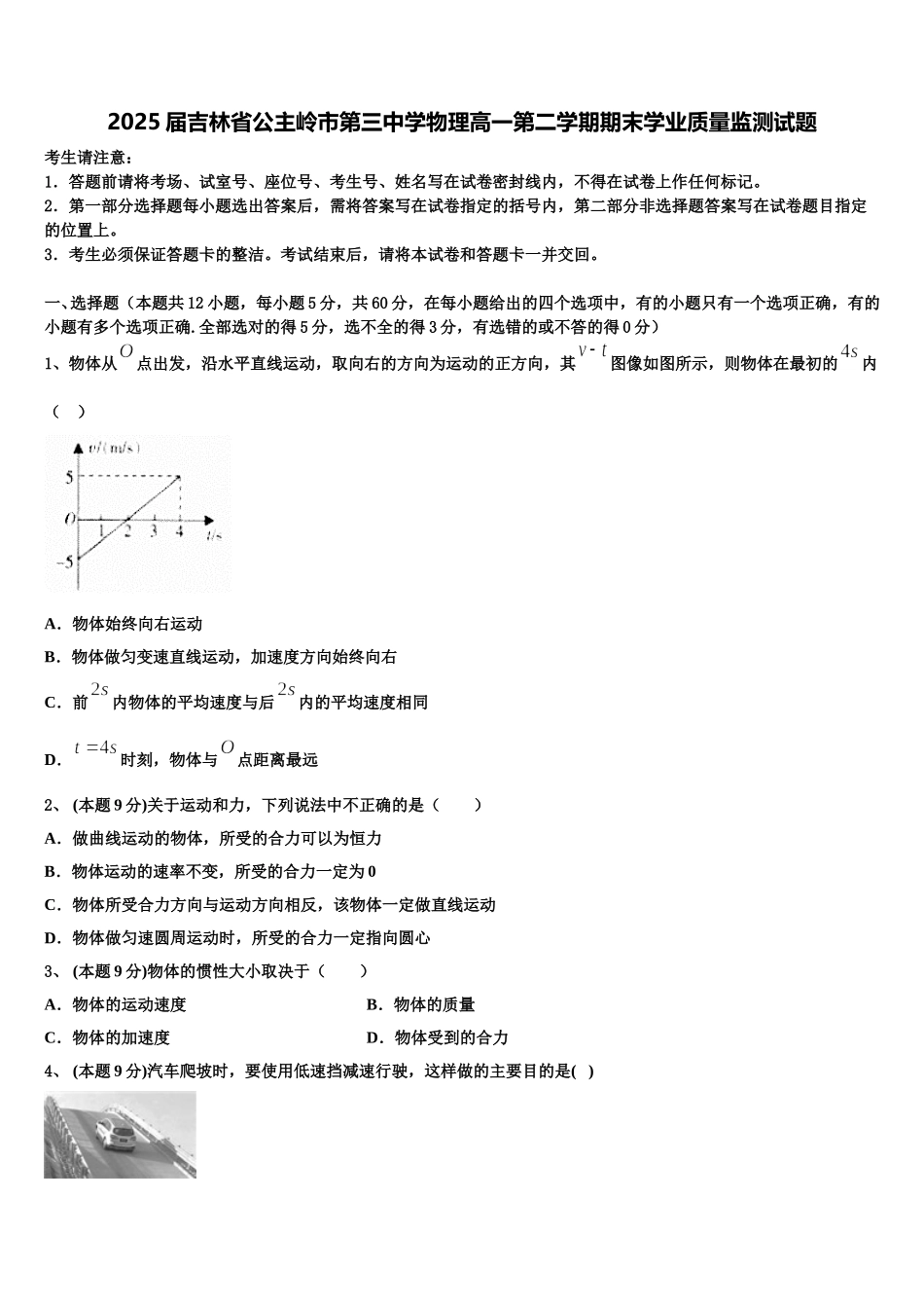 2025届吉林省公主岭市第三中学物理高一第二学期期末学业质量监测试题含解析_第1页