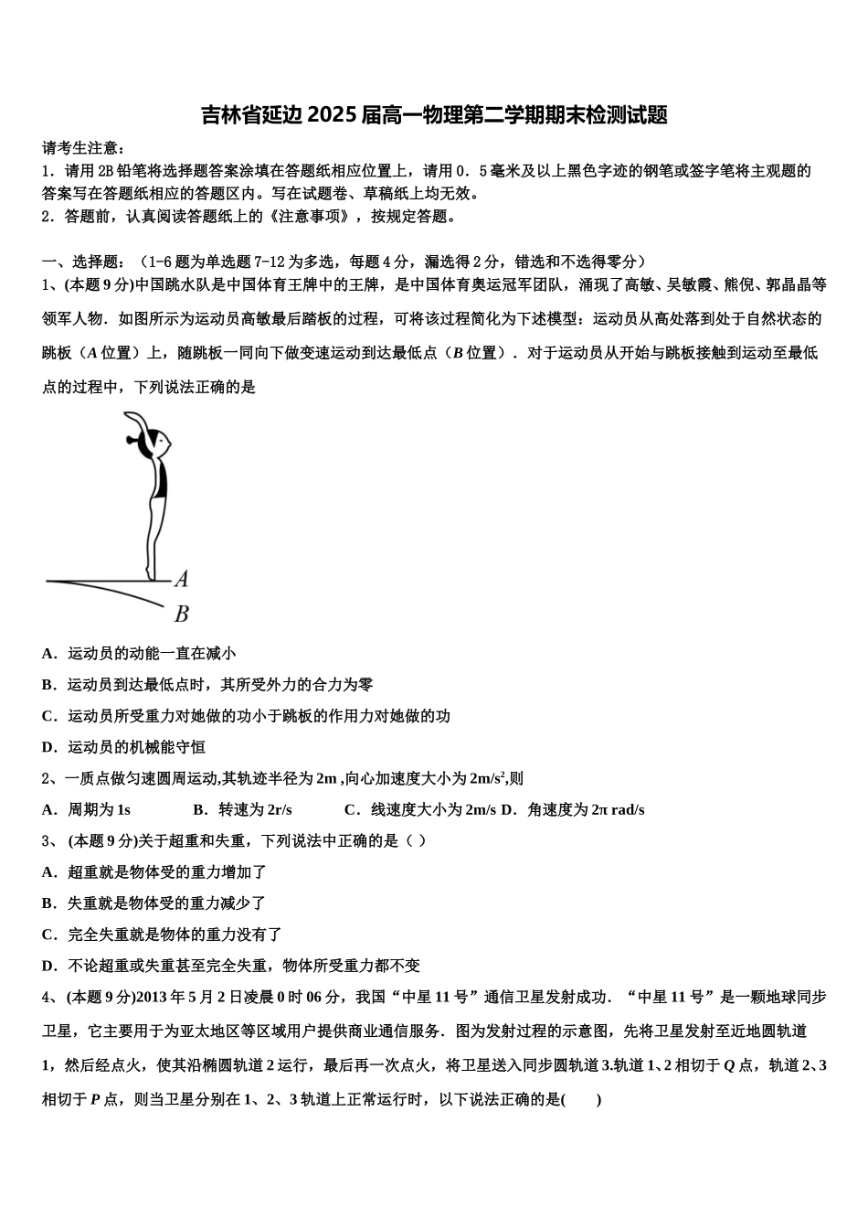吉林省延边2025届高一物理第二学期期末检测试题含解析_第1页