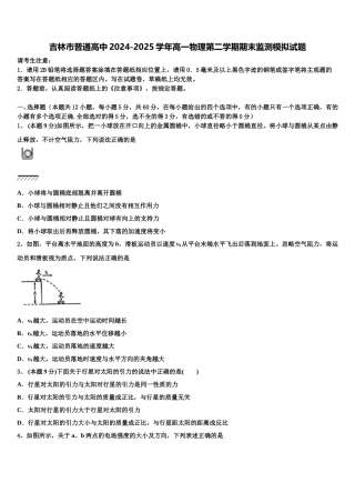 吉林市普通高中2024-2025学年高一物理第二学期期末监测模拟试题含解析