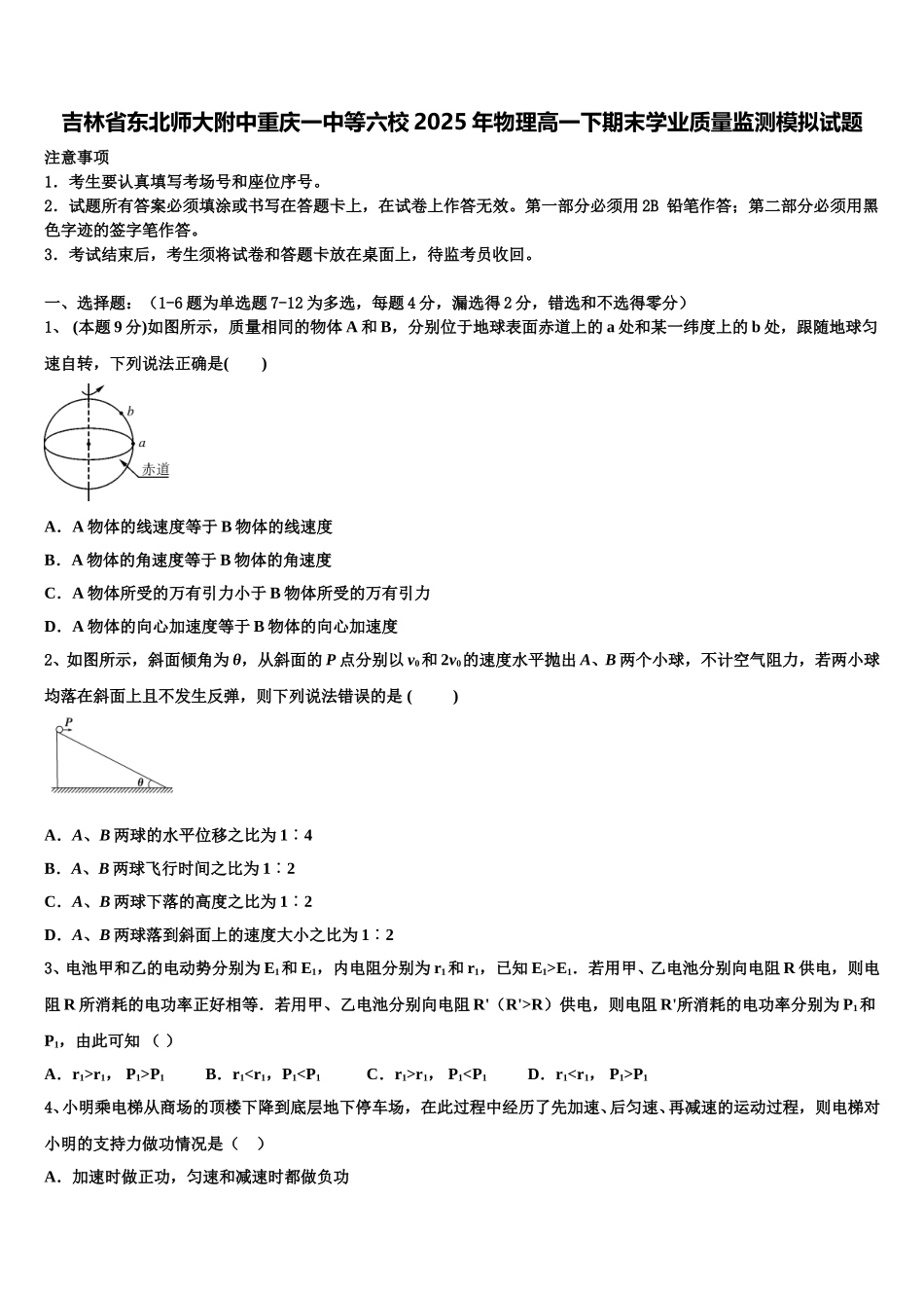 吉林省东北师大附中重庆一中等六校2025年物理高一下期末学业质量监测模拟试题含解析_第1页