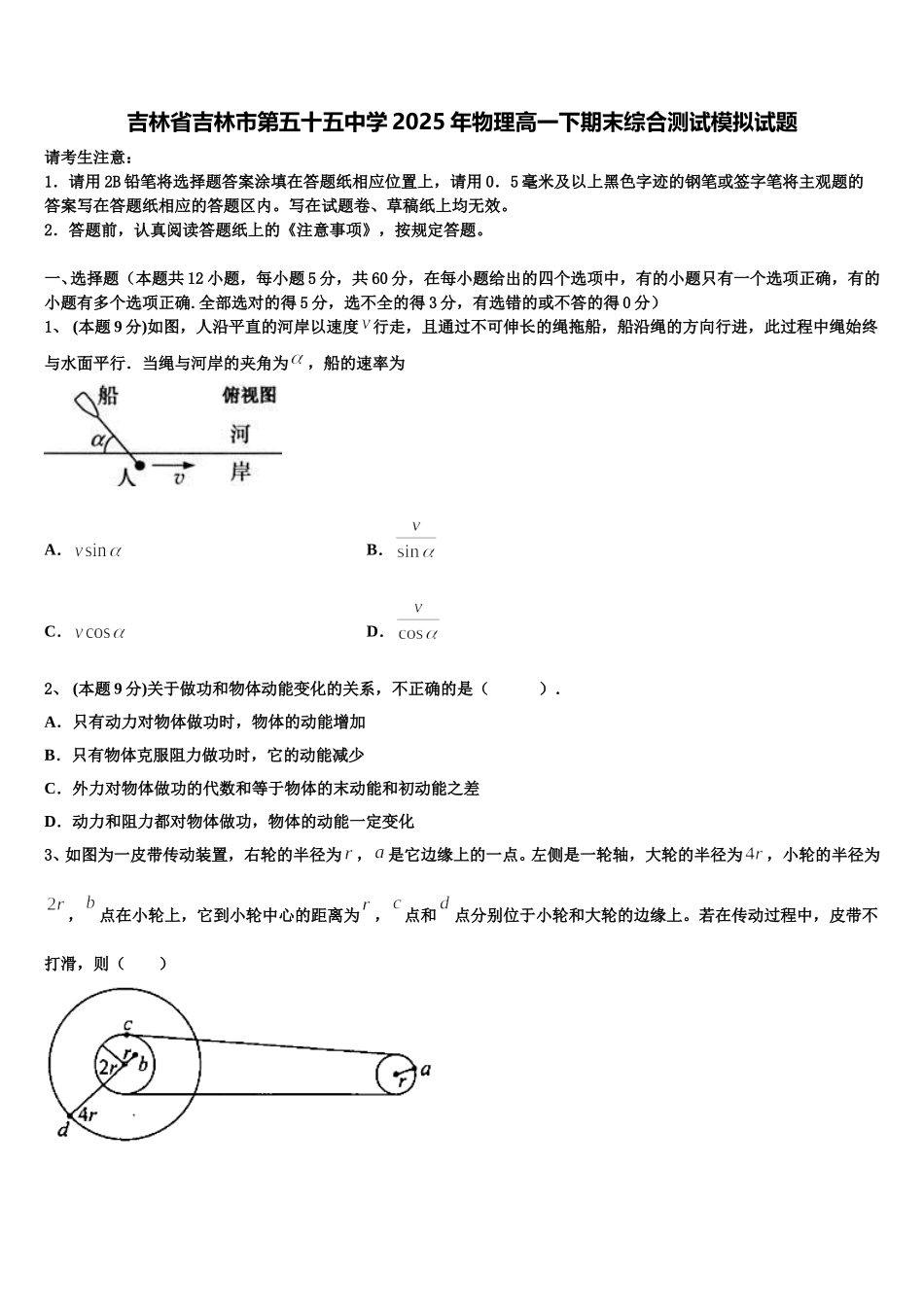 吉林省吉林市第五十五中学2025年物理高一下期末综合测试模拟试题含解析_第1页