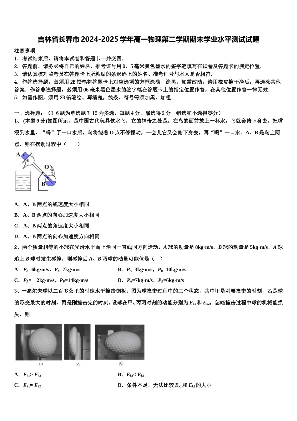 吉林省长春市2024-2025学年高一物理第二学期期末学业水平测试试题含解析_第1页