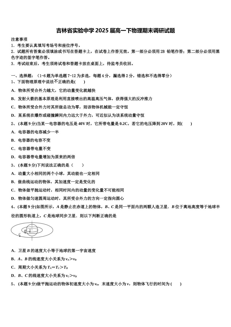 吉林省实验中学2025届高一下物理期末调研试题含解析_第1页