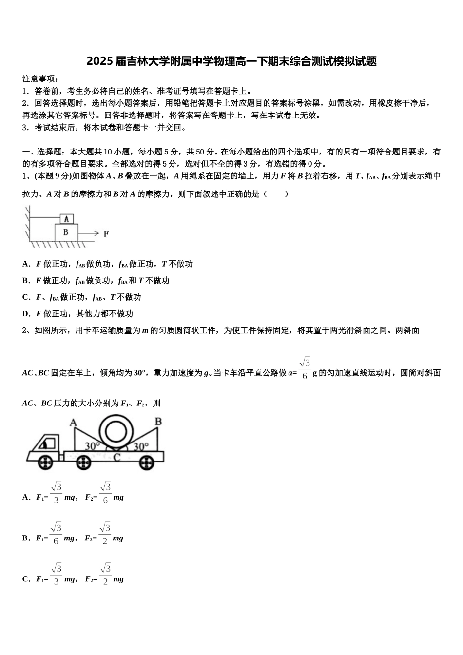 2025届吉林大学附属中学物理高一下期末综合测试模拟试题含解析_第1页