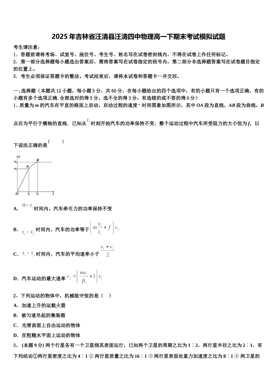 2025年吉林省汪清县汪清四中物理高一下期末考试模拟试题含解析_第1页