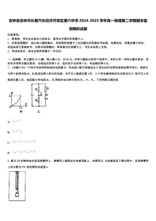 吉林省吉林市长春汽车经济开发区第六中学2024-2025学年高一物理第二学期期末监测模拟试题含解析