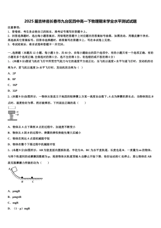 2025届吉林省长春市九台区四中高一下物理期末学业水平测试试题含解析