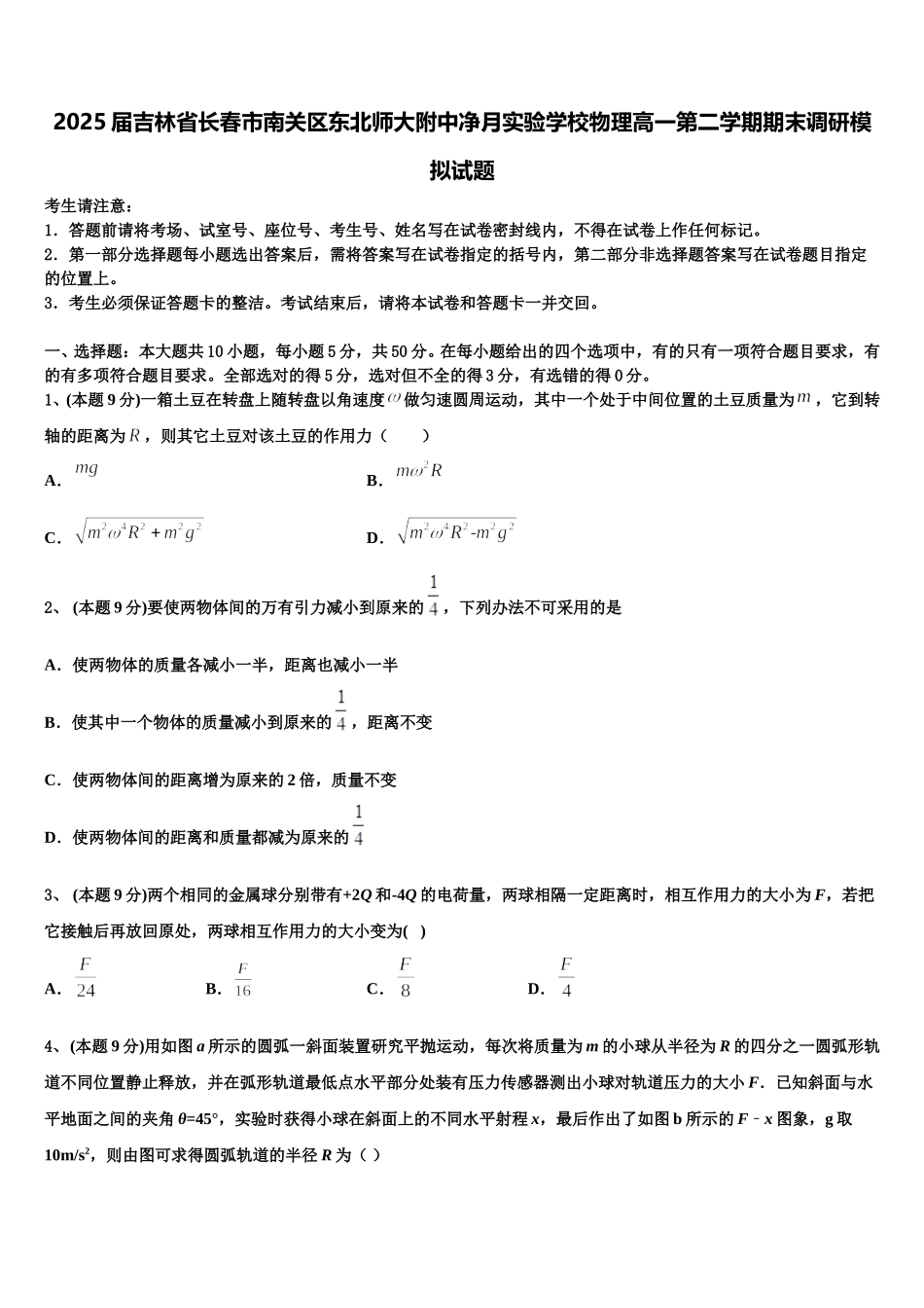 2025届吉林省长春市南关区东北师大附中净月实验学校物理高一第二学期期末调研模拟试题含解析_第1页