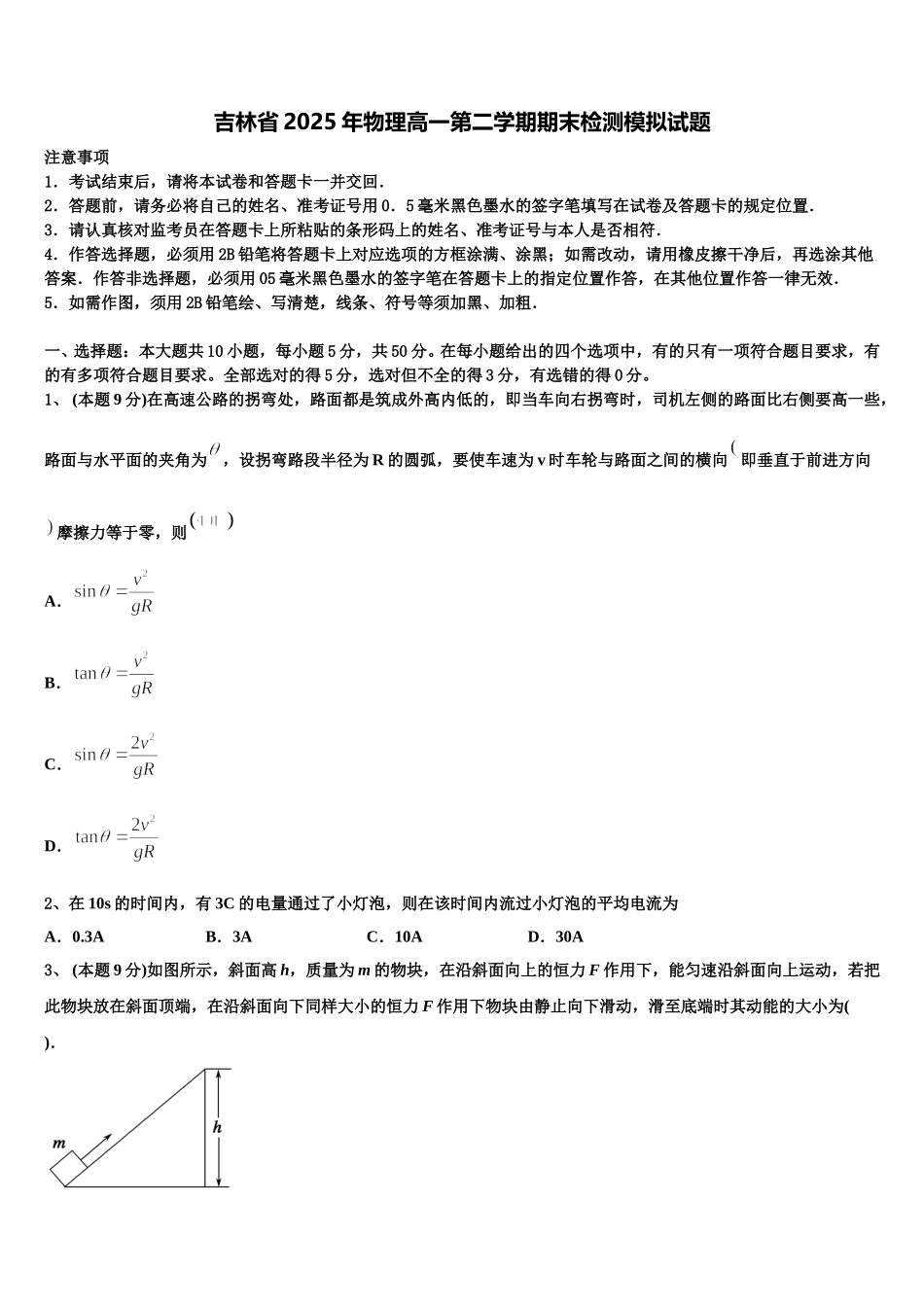 吉林省2025年物理高一第二学期期末检测模拟试题含解析_第1页