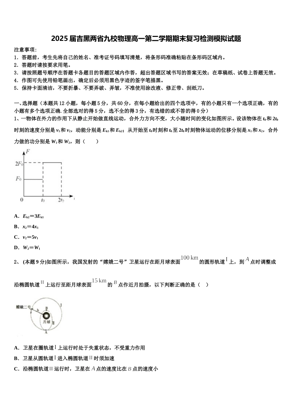 2025届吉黑两省九校物理高一第二学期期末复习检测模拟试题含解析_第1页