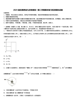 2025届吉黑两省九校物理高一第二学期期末复习检测模拟试题含解析