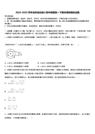 2024-2025学年吉林省白城十四中物理高一下期末调研模拟试题含解析