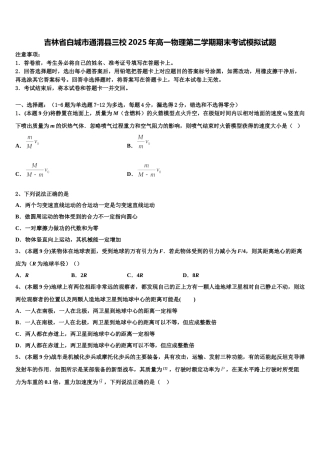 吉林省白城市通渭县三校2025年高一物理第二学期期末考试模拟试题含解析