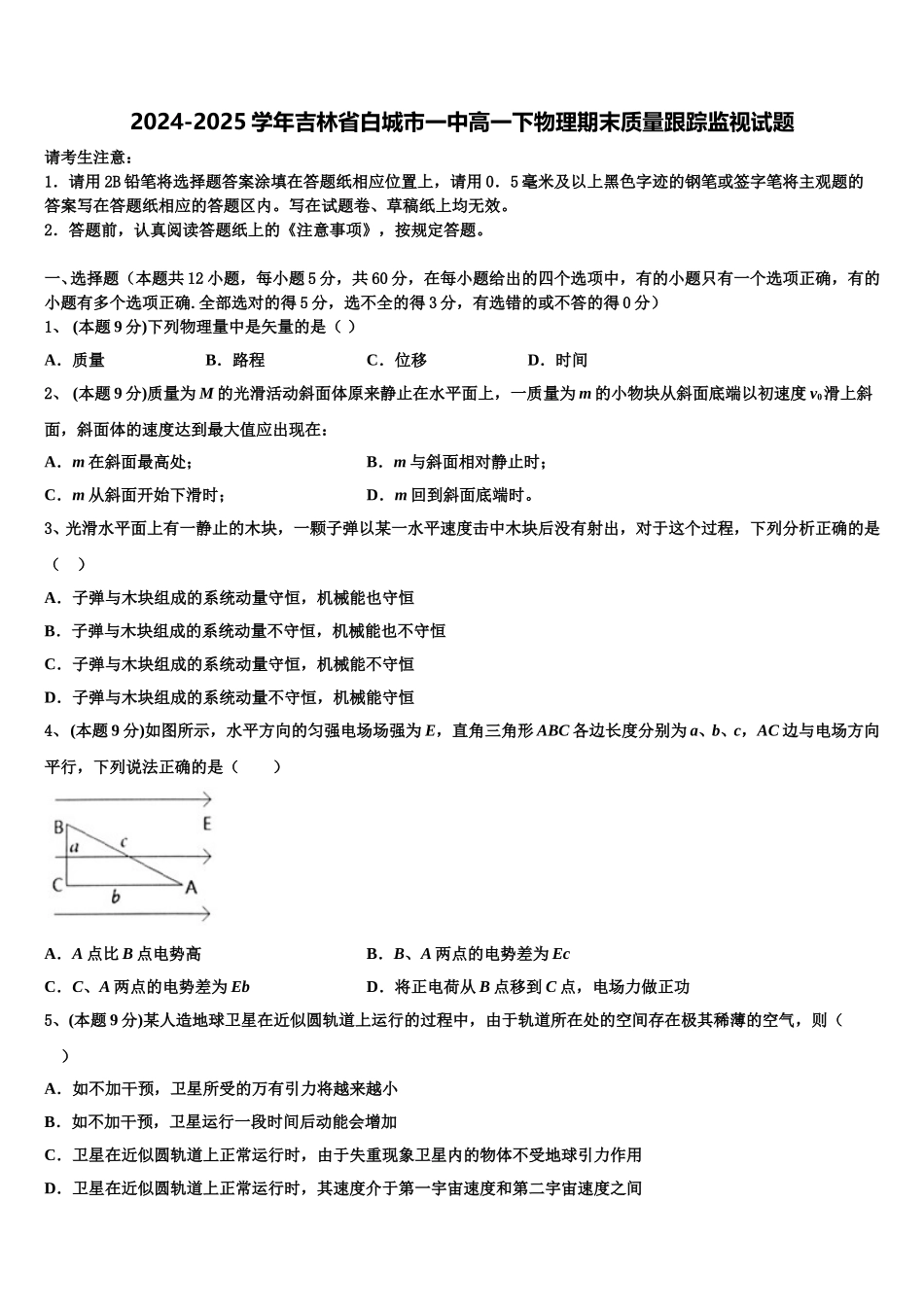 2024-2025学年吉林省白城市一中高一下物理期末质量跟踪监视试题含解析_第1页