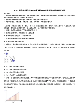 2025届吉林省蛟河市第一中学校高一下物理期末调研模拟试题含解析