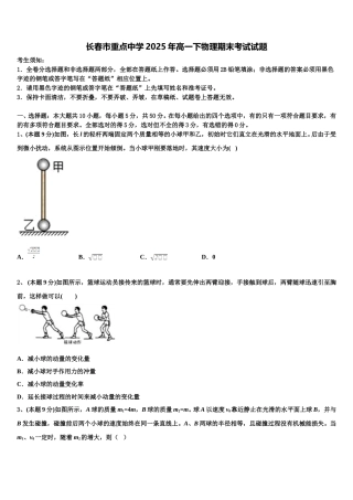长春市重点中学2025年高一下物理期末考试试题含解析