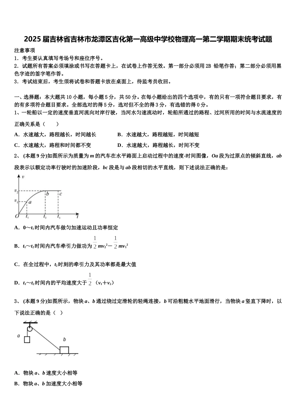 2025届吉林省吉林市龙潭区吉化第一高级中学校物理高一第二学期期末统考试题含解析_第1页