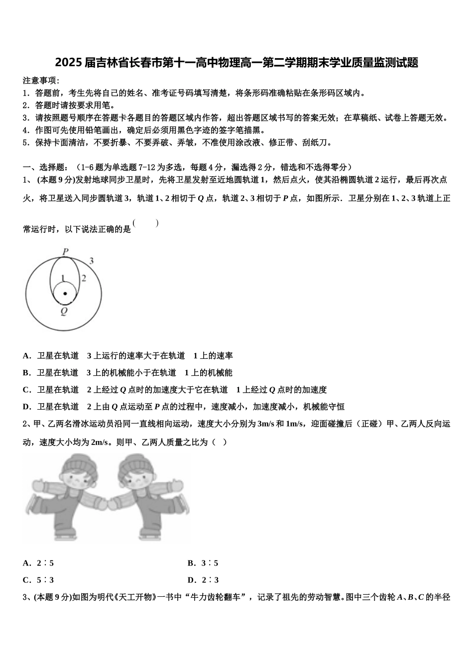 2025届吉林省长春市第十一高中物理高一第二学期期末学业质量监测试题含解析_第1页