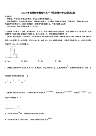 2025年吉林省普通高中高一下物理期末考试模拟试题含解析