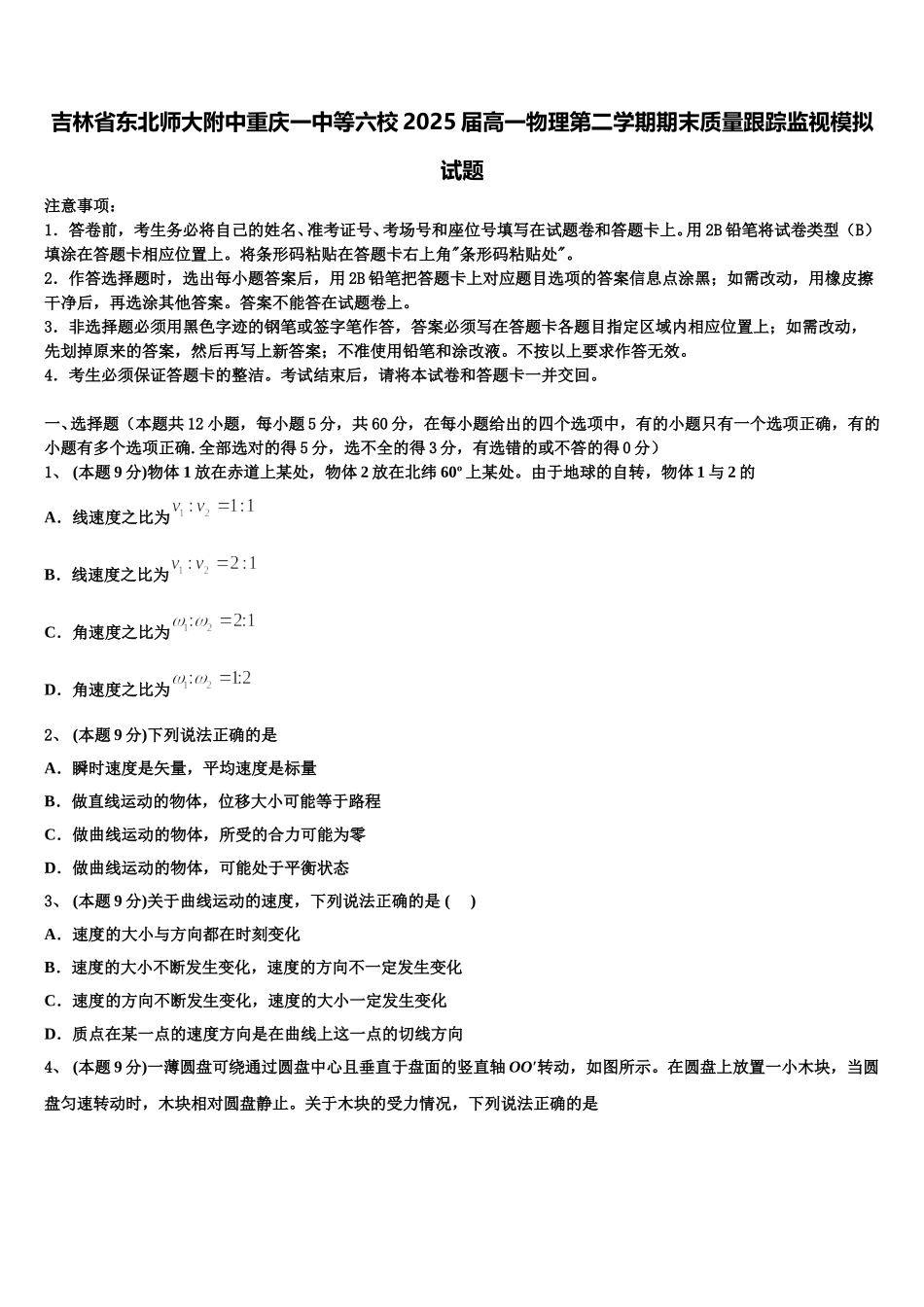 吉林省东北师大附中重庆一中等六校2025届高一物理第二学期期末质量跟踪监视模拟试题含解析_第1页