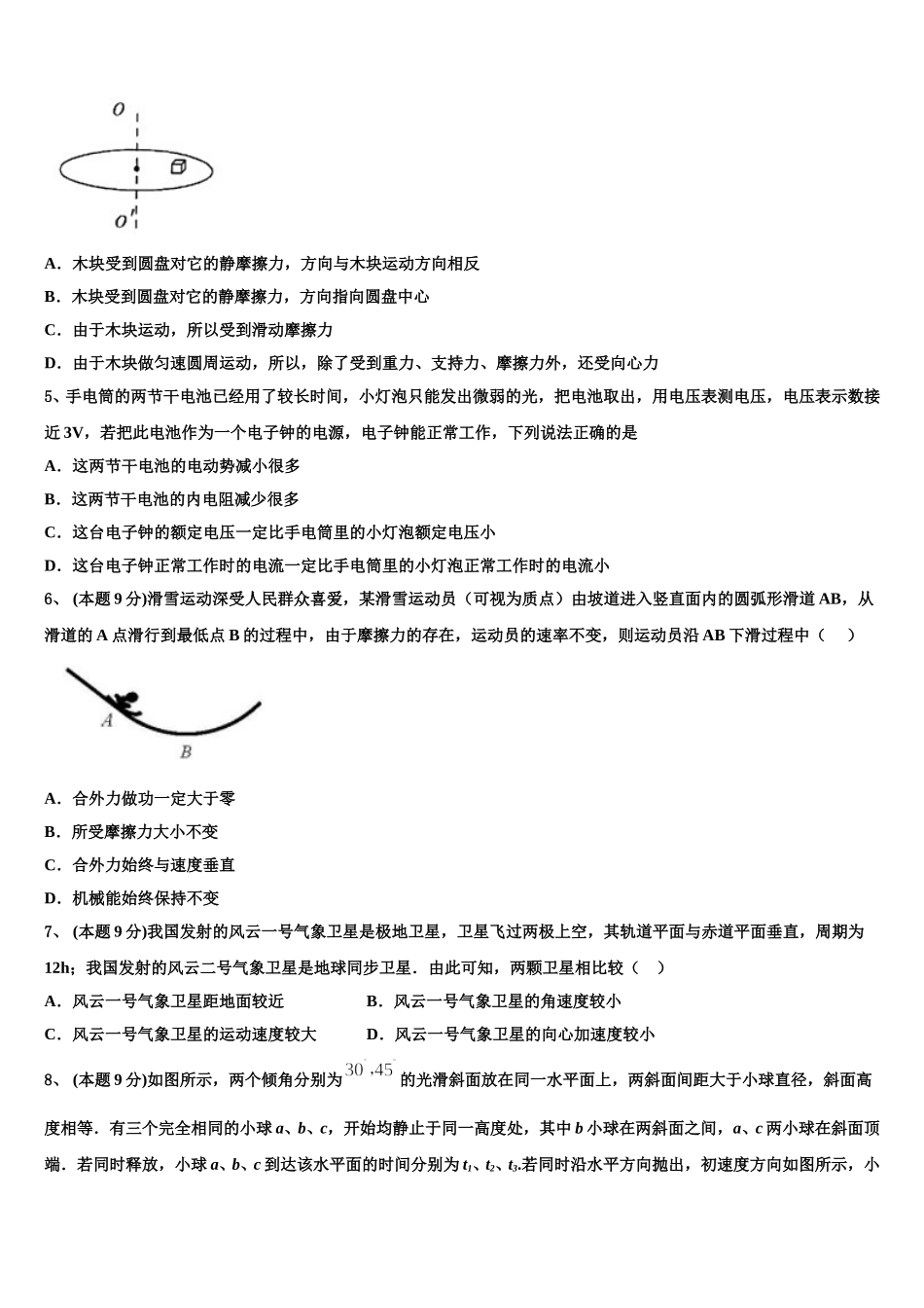吉林省东北师大附中重庆一中等六校2025届高一物理第二学期期末质量跟踪监视模拟试题含解析_第2页