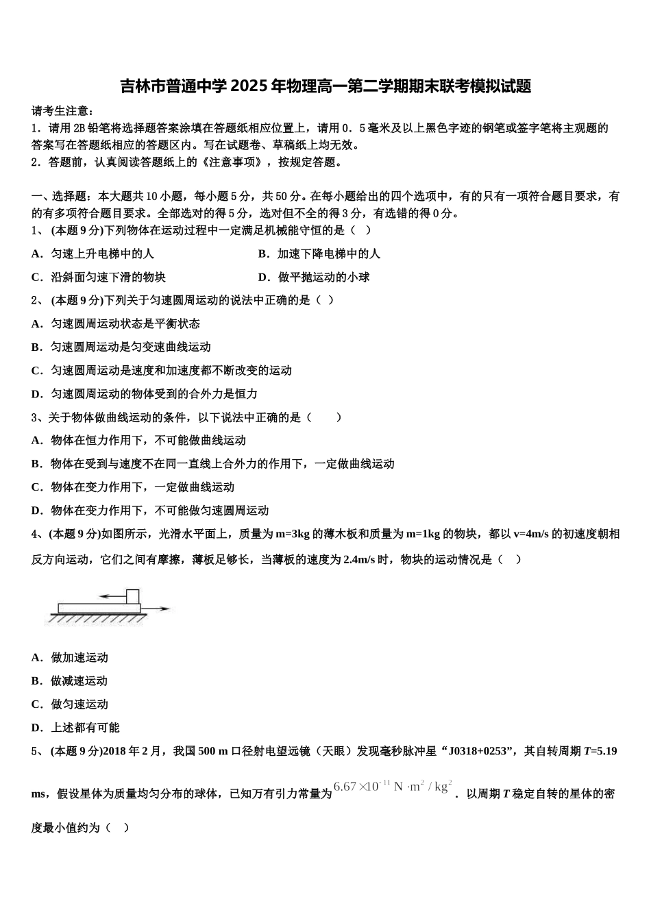 吉林市普通中学2025年物理高一第二学期期末联考模拟试题含解析_第1页