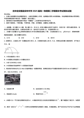 吉林省安图县安林中学2025届高一物理第二学期期末考试模拟试题含解析