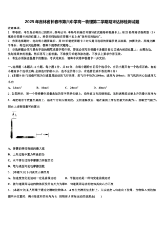 2025年吉林省长春市第六中学高一物理第二学期期末达标检测试题含解析
