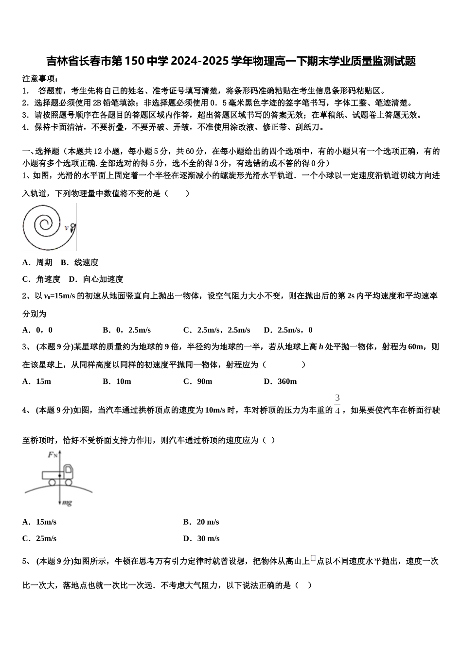 吉林省长春市第150中学2024-2025学年物理高一下期末学业质量监测试题含解析_第1页