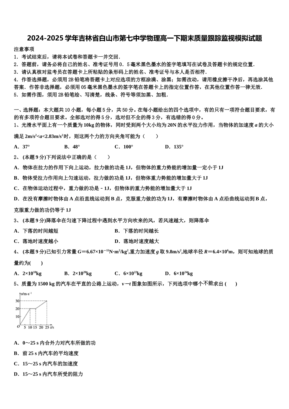 2024-2025学年吉林省白山市第七中学物理高一下期末质量跟踪监视模拟试题含解析_第1页